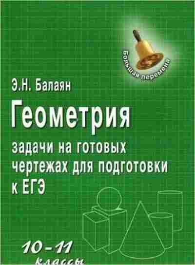Книга Геометрия 10-11кл. Задачи на готовых чертежах д/подг.к ЕГЭ Балаян Э.Н.,Балая Н.Э., б-2079, Баград.рф